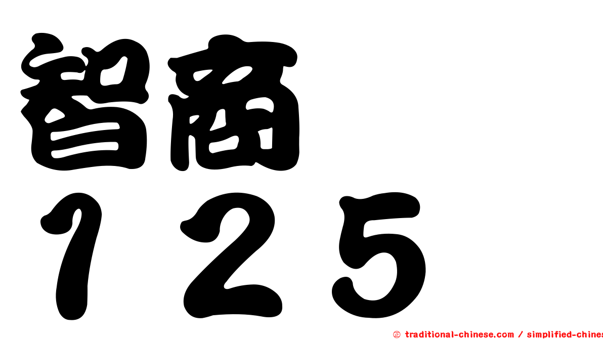 智商　　１２５